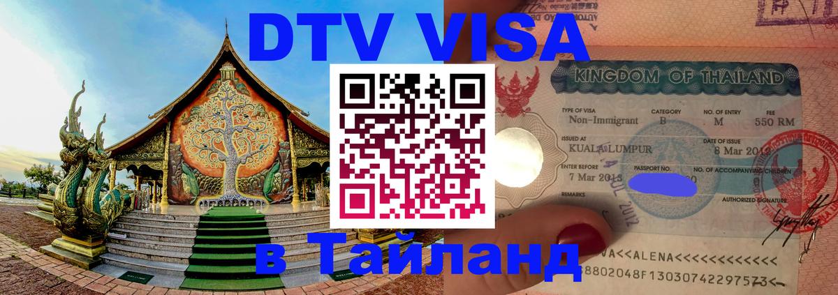Visa ДТВ Тайланд помощь Ханты-Мансийск 