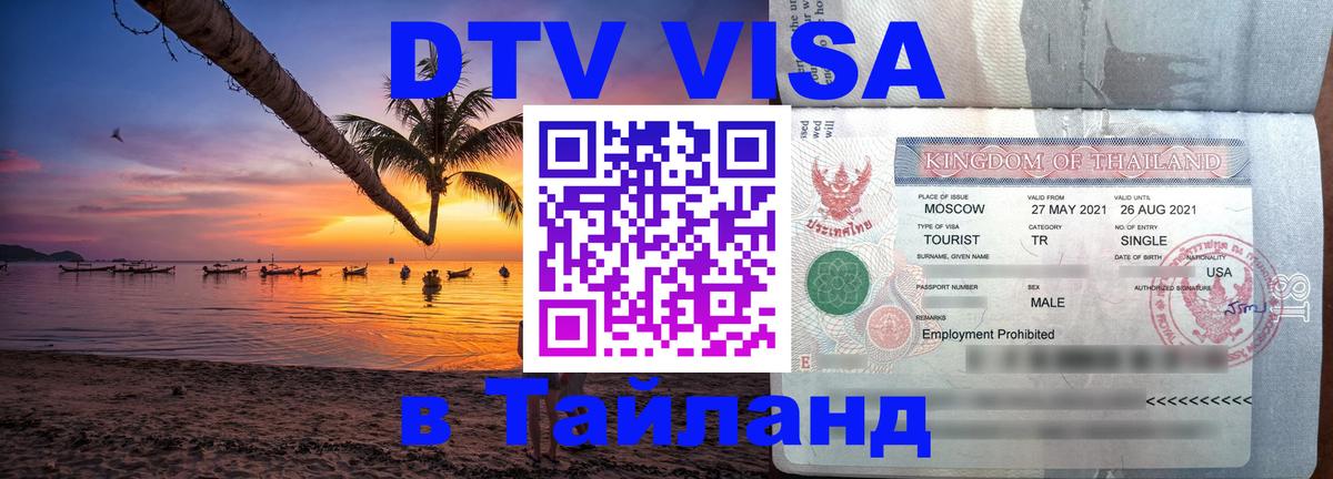 VISA в Тайланд для удалёнщиков VISA в Тайланд для удалёнщиков